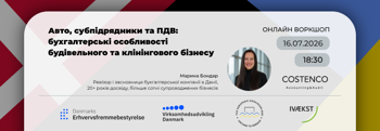 Vehicles, Subcontractors and VAT: Accounting for Construction and Cleaning / Авто, субпідрядники та ПДВ: особливості обліку у будівництві та клінінгу