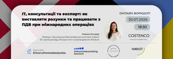 IT, Consulting and Export: Invoicing and VAT for International Transactions / IT, консультації та експорт: рахунки та ПДВ при міжнародних операціях